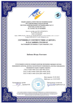 Сертификат соответствия аудитора № ЕАС.04ИБН1.СМ.9309-03